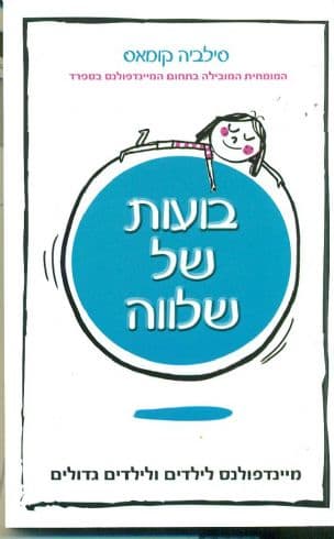 בועות של שלווה : מיינדפולנס לילדים ולילדים גדולים