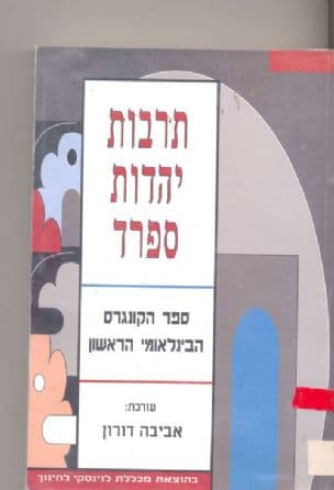 תרבות יהדות ספרד : ספר הקונגרס הבינלאומי הראשון