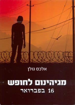 מגיהינום לחופש : 16 בפברואר