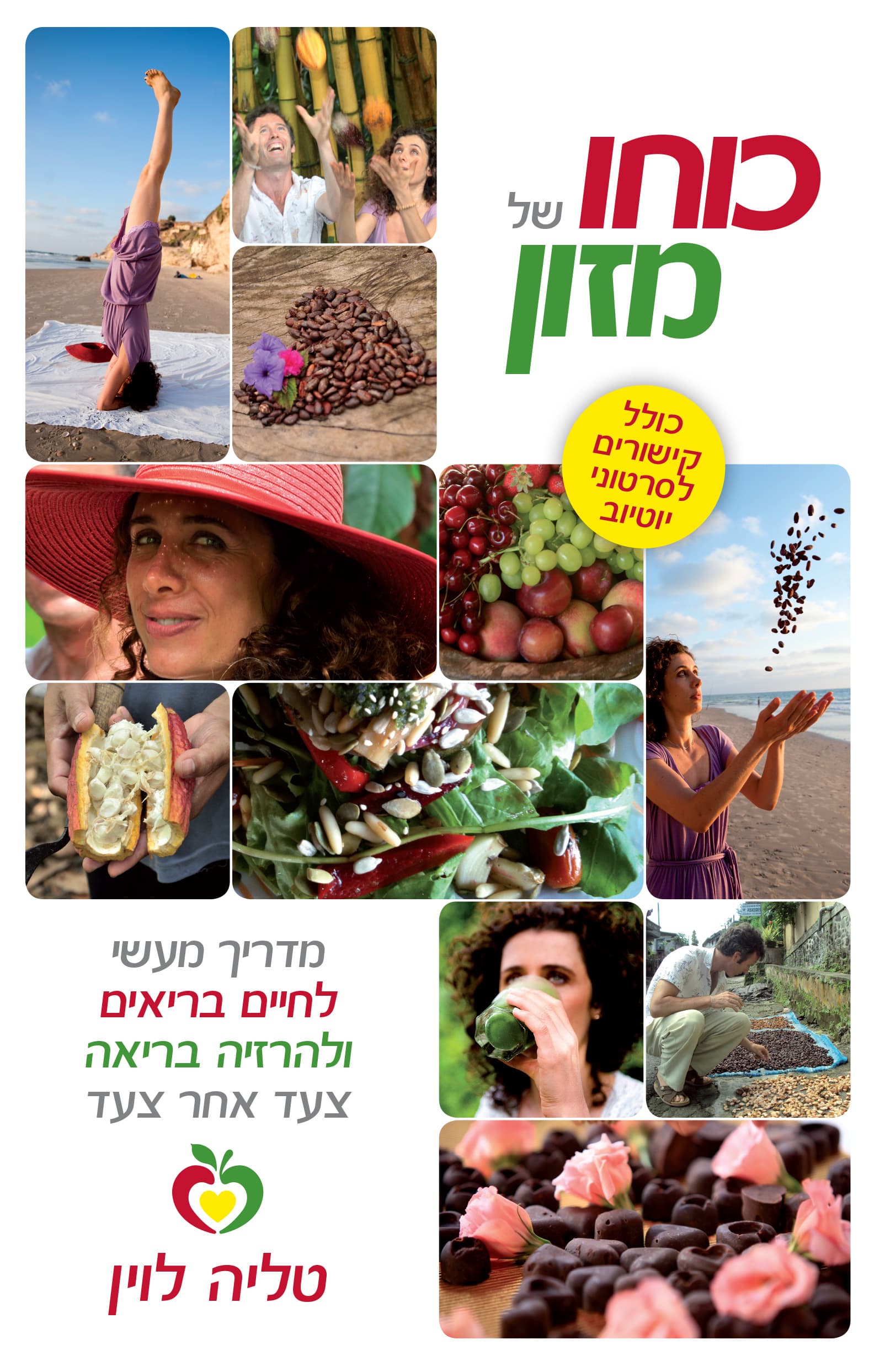 כוחו של מזון : מדריך מעשי לחיים בריאים ולהרזיה בריאה צעד אחר צעד