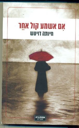 אם אשמע קול אחר