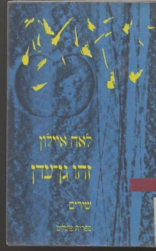 זהו גן-עדן : שירים