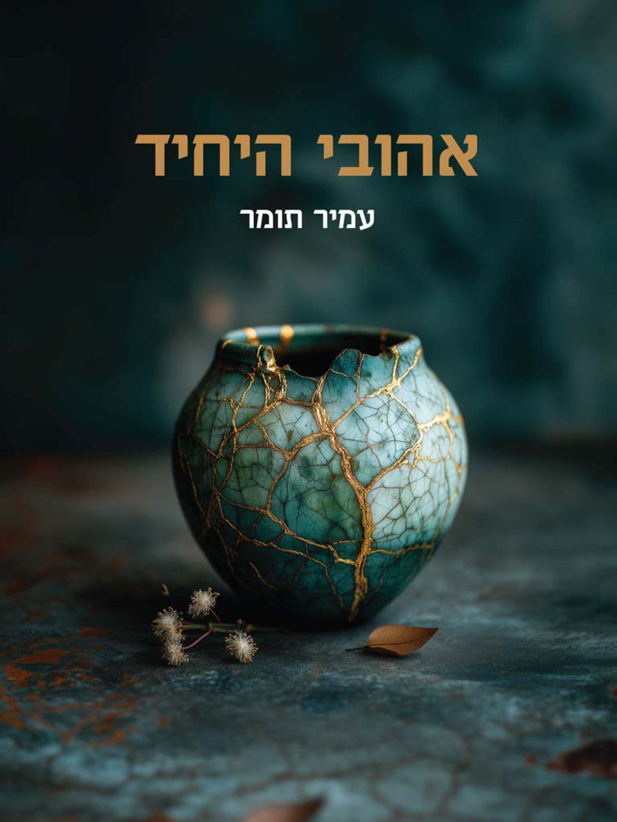 אהובי היחיד