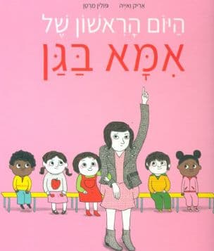 היום הראשון של אמא בגן