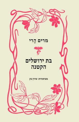 בת ירושלים הקטנה
