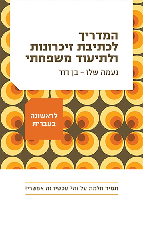 המדריך לכתיבת זיכרונות ולתיעוד משפחתי