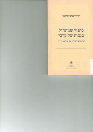 סיפור שמתחיל בגבות של ערבי : תרגום בדיאלוג עם אליאס ח'ורי