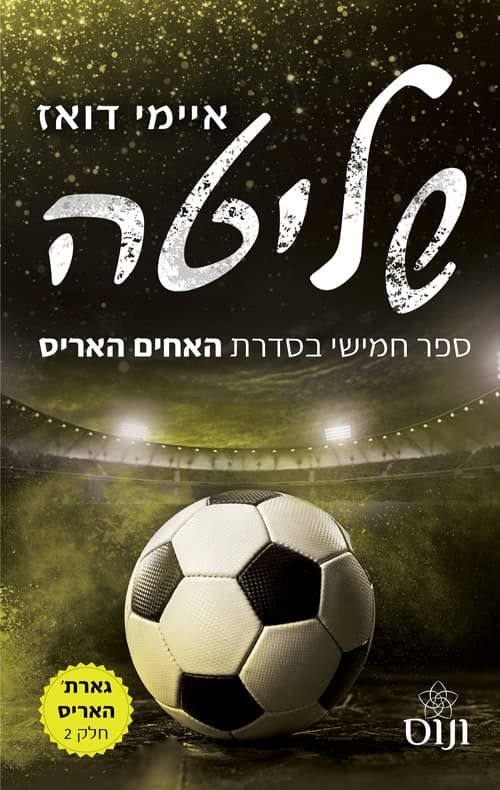 משפחת האריס 5 - שליטה