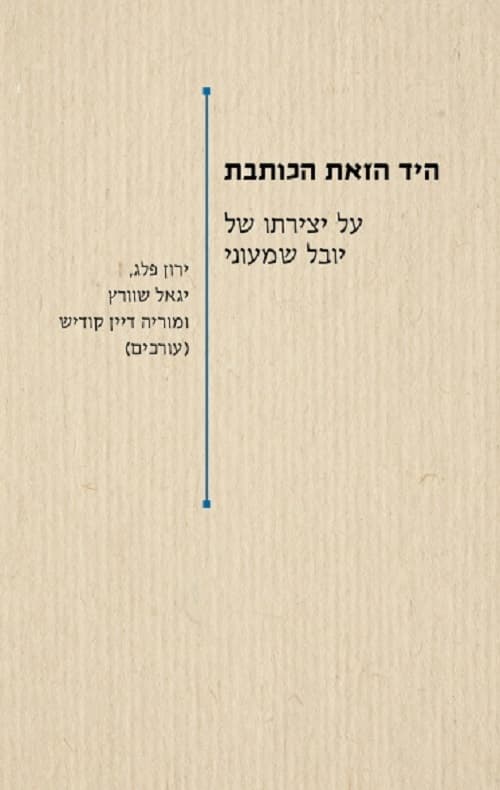 היד הזאת הכותבת