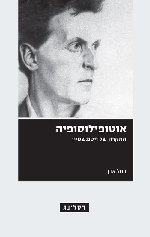 אוטופילוסופיה - המקרה של ויטגנשטיין