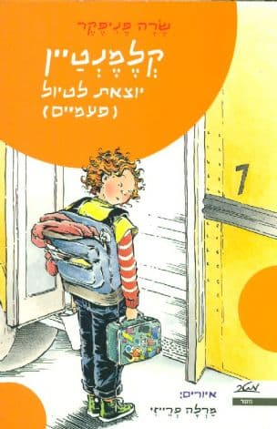 קלמנטיין יוצאת לטיול (פעמיים)