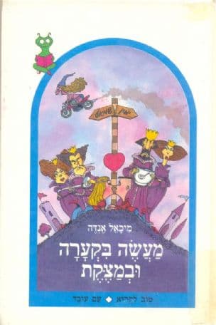 מעשה בקערה ובמצקת