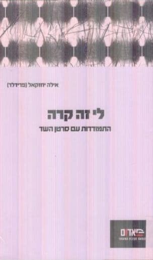 לי זה קרה : התמודדות עם סרטן השד