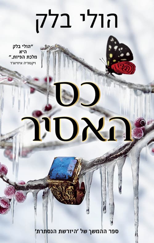 היורשת הנסתרת : כס האסיר 2