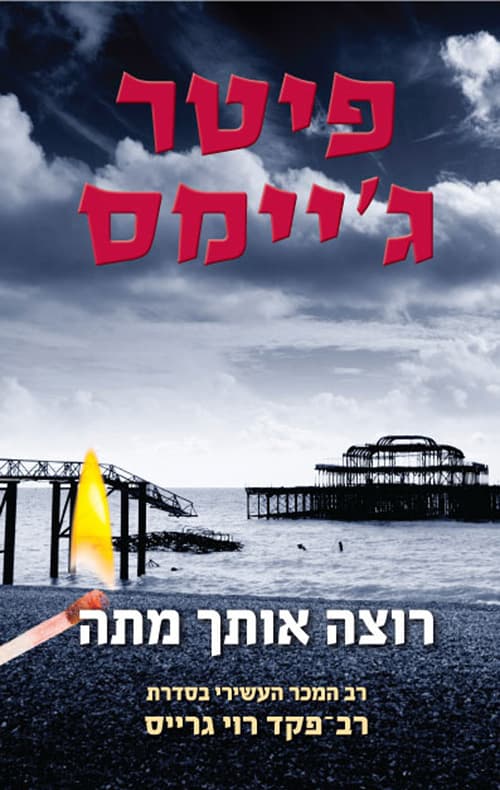 רוצה אותך מתה 10