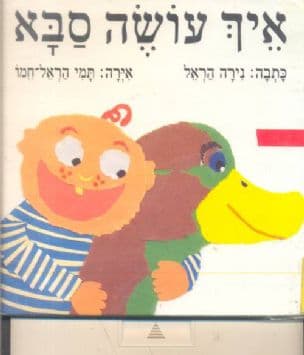 איך עושה סבא