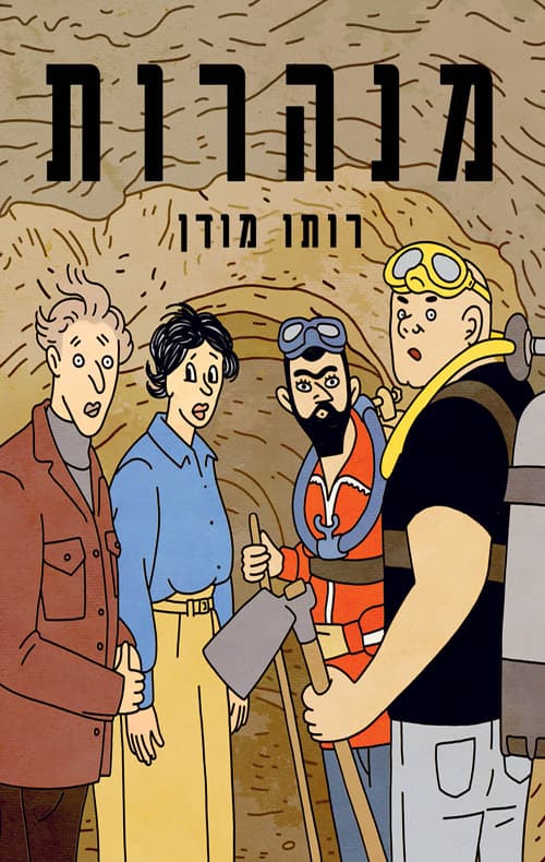 מנהרות