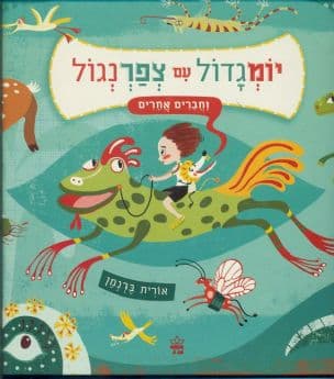 יומגדול עם צפרנגול וחברים אחרים