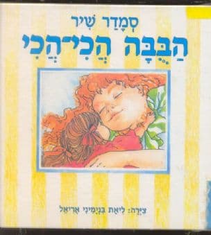 הבבה הכי-הכי