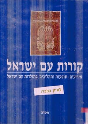קורות עם ישראל