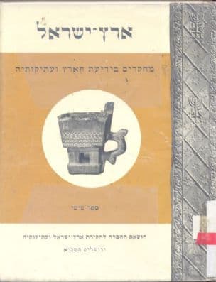 ארץ-ישראל; מחקרים בידיעת הארץ ועתיקותיה