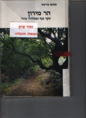 הר מירון : סקר נוף ומסלולי טיול