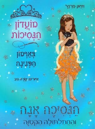 מועדון הנסיכות 19 : הנסיכה אנה והחתלתולה הקטנה