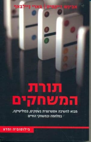 תורת המשחקים : מבוא לחשיבה אסטרטגית בעסקים, בפוליטיקה, במלחמה ובמשחקי החיים