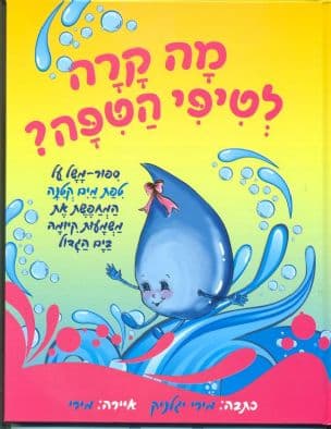 מה קרה לטיפי הטפה? : ספור-משל על טפת מים קטנה...