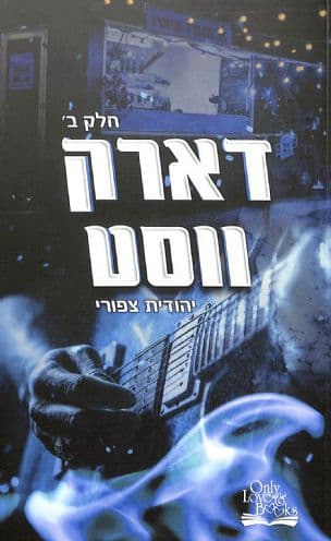 דארק ווסט : חלק ב'