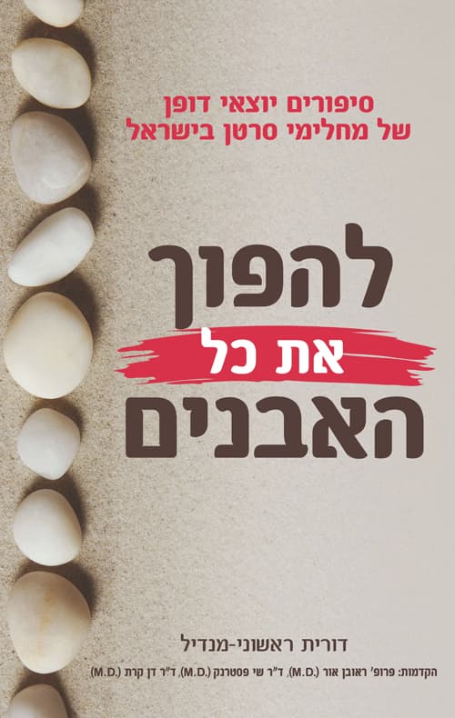 להפוך את כל האבנים : סיפורים יוצאי דופן של מחלימי סרטן בישראל