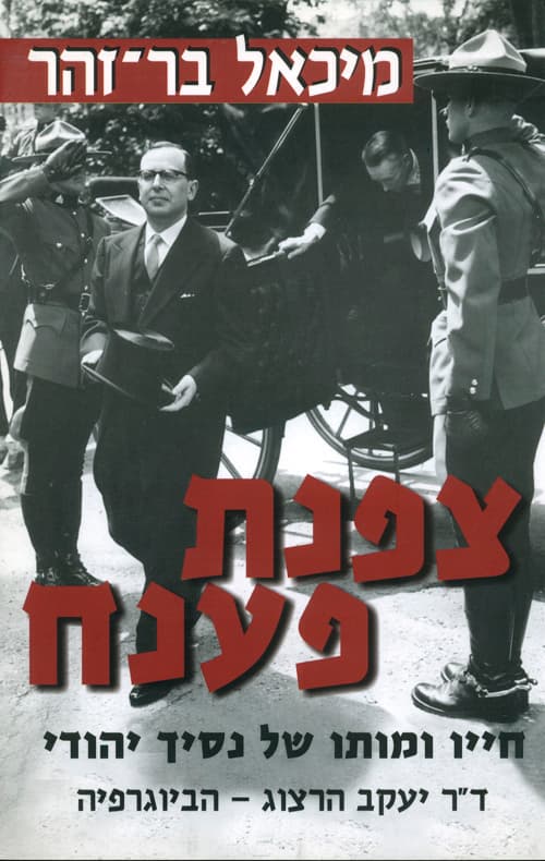 צפנת פענח : חייו ומותו של נסיך יהודי : ד"ר יעקב הרצוג - הביוגרפיה