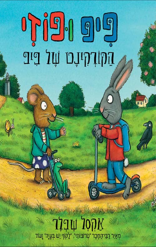 פיפ ופוזי : הקורקינט של פיפ