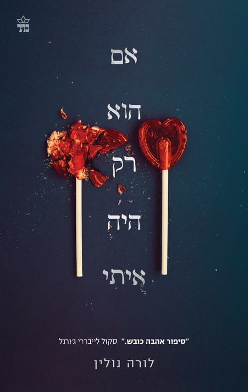 אם הוא רק היה איתי 1