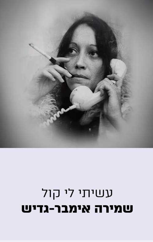 עשיתי לי קול