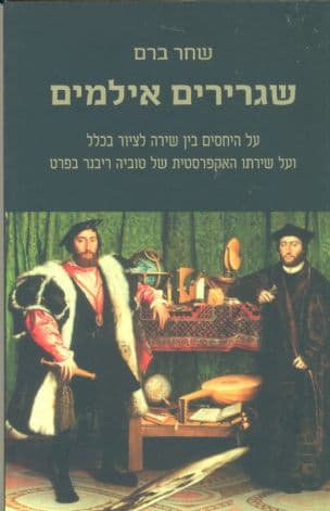 שגרירים אילמים על היחסים בין שירה לציור בכלל ועל שירתו האקפרסטית של טוביה ריבנר בפרט