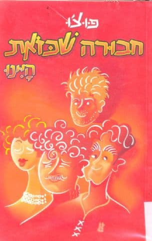 חבורה שכזאת היינו