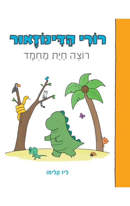 רורי הדינוזאור : אבא שלי ואני