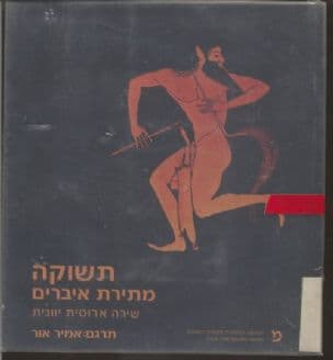 תשוקה מתירת איברים : שירה אירוטית יוונית