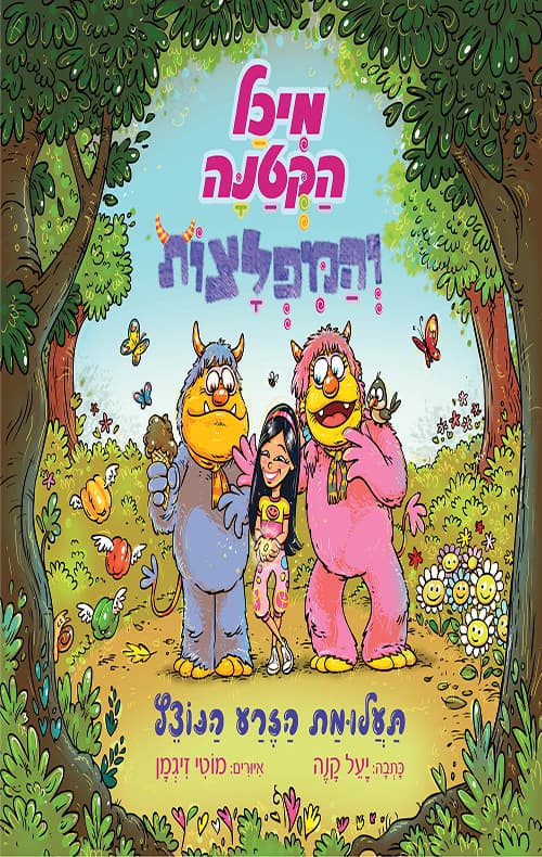מיכל הקטנה והמפלצות