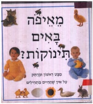 מאיפה באים תינוקות?