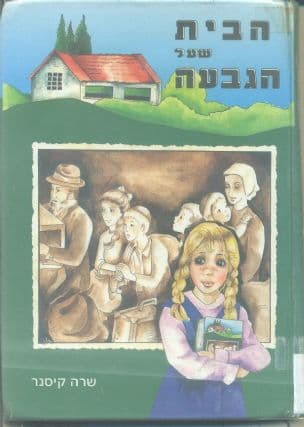 הבית שעל הגבעה