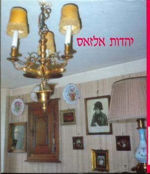 יהדות אלזאס קהילה כפרית בין מסורת לאמנציפציה