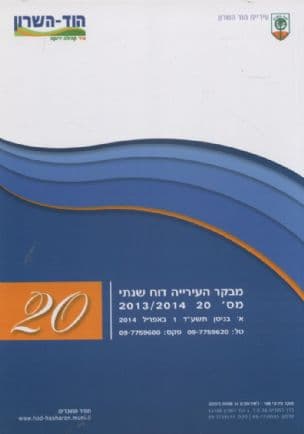 מבקר העירייה דוח שנתי