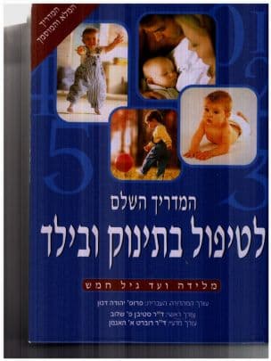 המדריך השלם לטיפול בתינוק ובילד : מלידה ועד גיל חמש