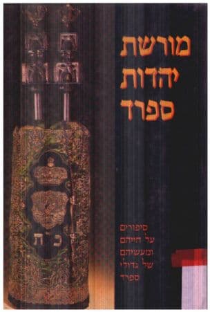 ספר מורשת ספרד : אוצר סיפורים - ומעשיות - ניסים ונפלאות, מתוך פרקי חייהם של גדולי מאורות יהדות המזרח