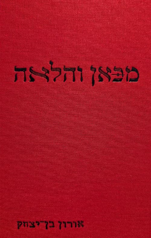 מכאן והלאה