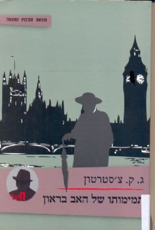 תמימותו של האב בראון