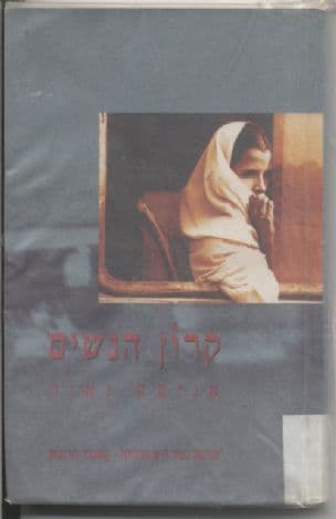קרון הנשים