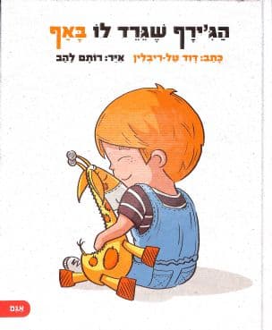 הג'ירף שגרד לו באף